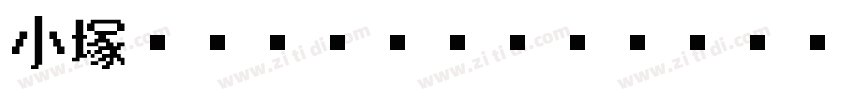小塚ゴシック Pr6N R字体转换